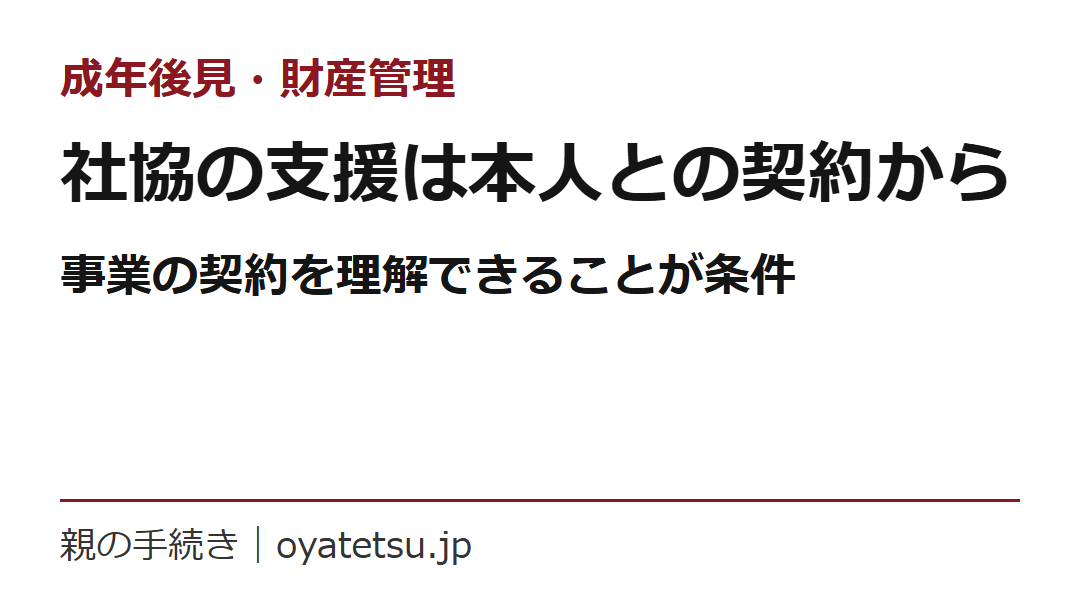 日常生活自立支援事業と成年後見の違いは？社協の支援・利用料・相談先