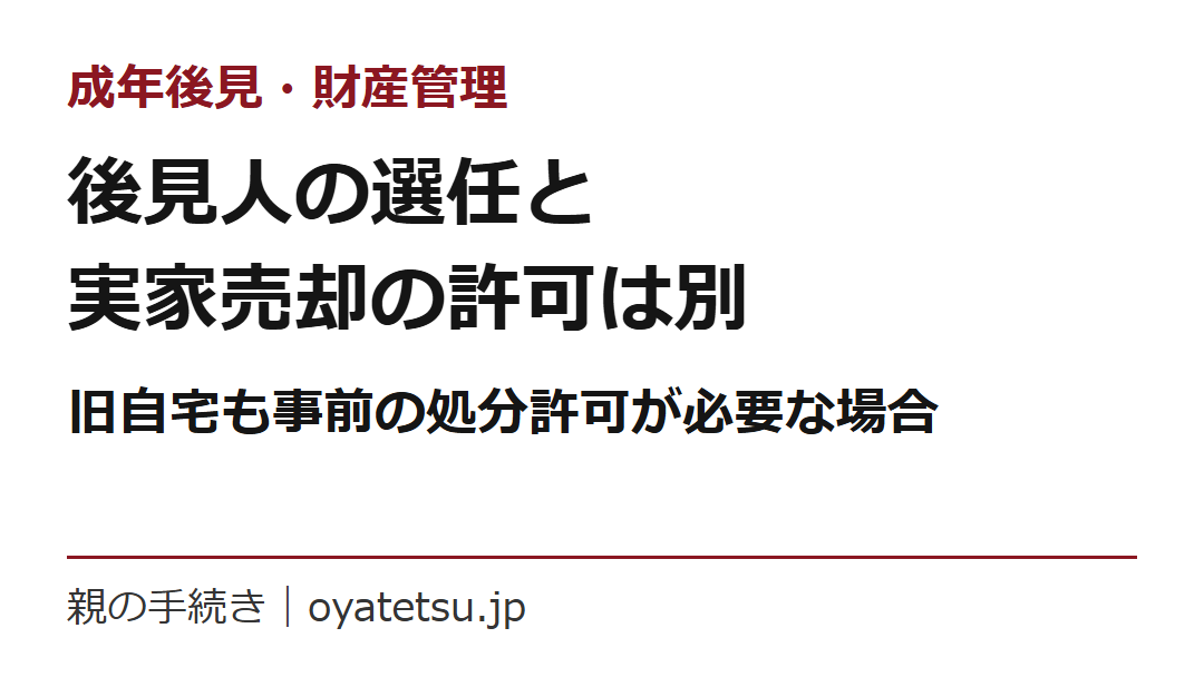 認知症の親の実家は売れる？成年後見と居住用不動産の処分許可