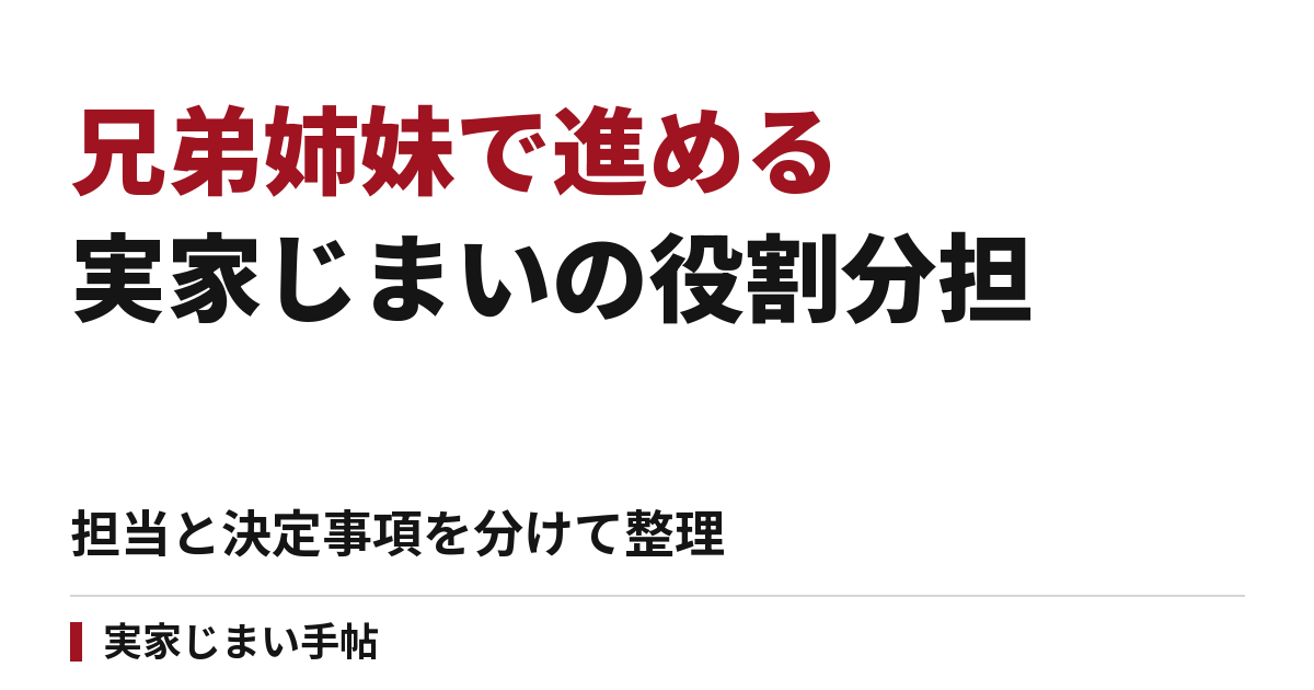兄弟姉妹で実家じまいの担当と決定事項を分ける