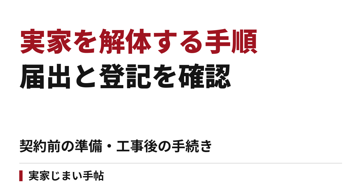 実家を解体する手順｜契約前の届出・建物滅失登記・完了後の確認