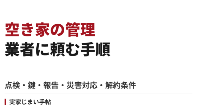 空き家の管理を業者に頼む手順｜点検・鍵・報告・災害対応と解約条件