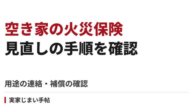 実家が空き家になったら火災保険はどうする？用途の連絡と補償確認の手順