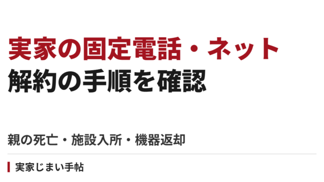 実家の固定電話・インターネットを解約する手順｜親の死亡・施設入所と機器返却