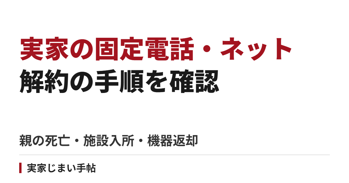 実家の固定電話・インターネットを解約する手順｜親の死亡・施設入所と機器返却