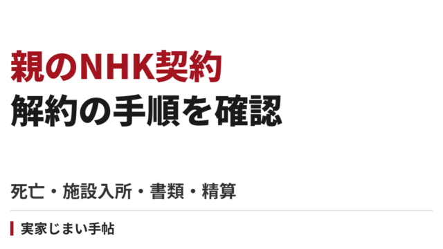 親の死亡・施設入所でNHKを解約する手順｜世帯同居との違い・書類・精算