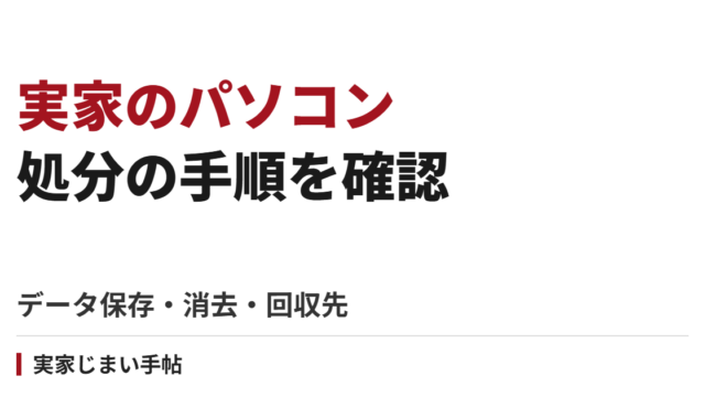 実家のパソコンを処分する手順｜データ保存・消去・回収先と完了確認