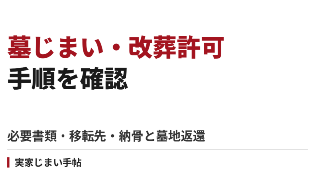 墓じまい・改葬許可の手順｜必要書類・移転先・納骨と墓地返還の確認