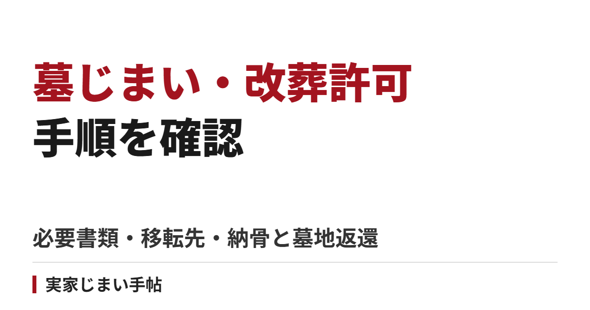 墓じまい・改葬許可の手順｜必要書類・移転先・納骨と墓地返還の確認