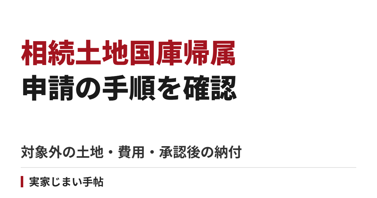 相続土地国庫帰属の申請手順|対象外の土地・費用・承認後の納付を確認