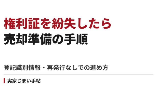 実家の権利証・登記識別情報を紛失したら｜再発行なしで売却準備を進める手順