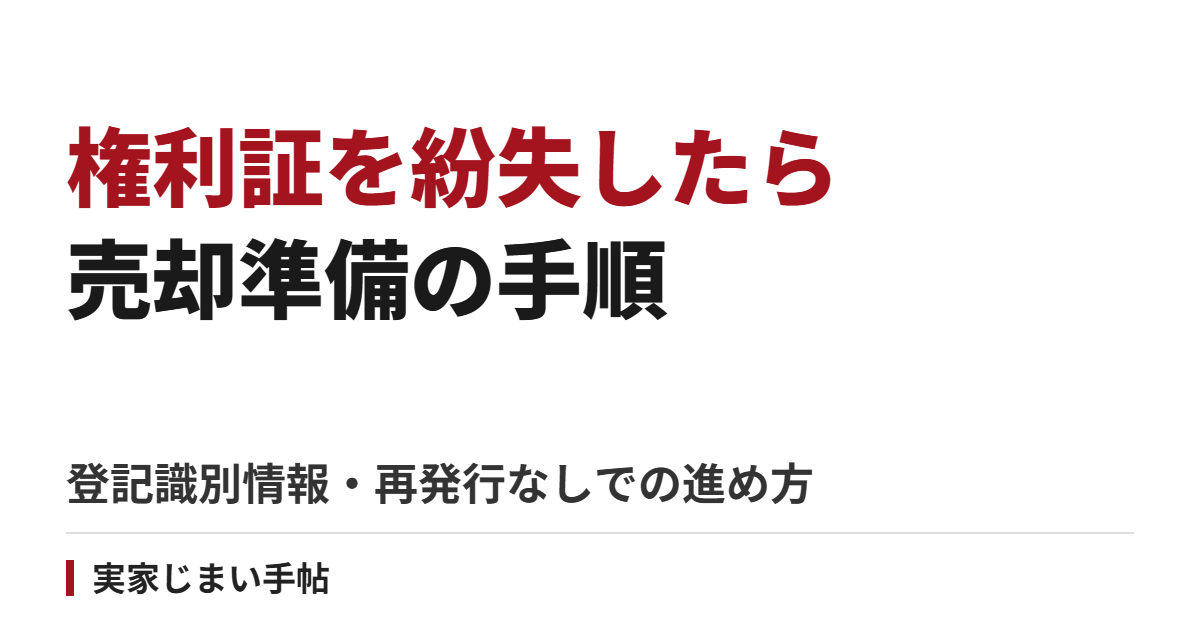 実家の権利証・登記識別情報を紛失したら|再発行なしで売却準備を進める手順