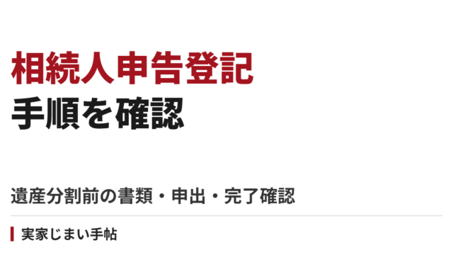 相続人申告登記の手順｜遺産分割が終わらないときの書類・申出・完了確認