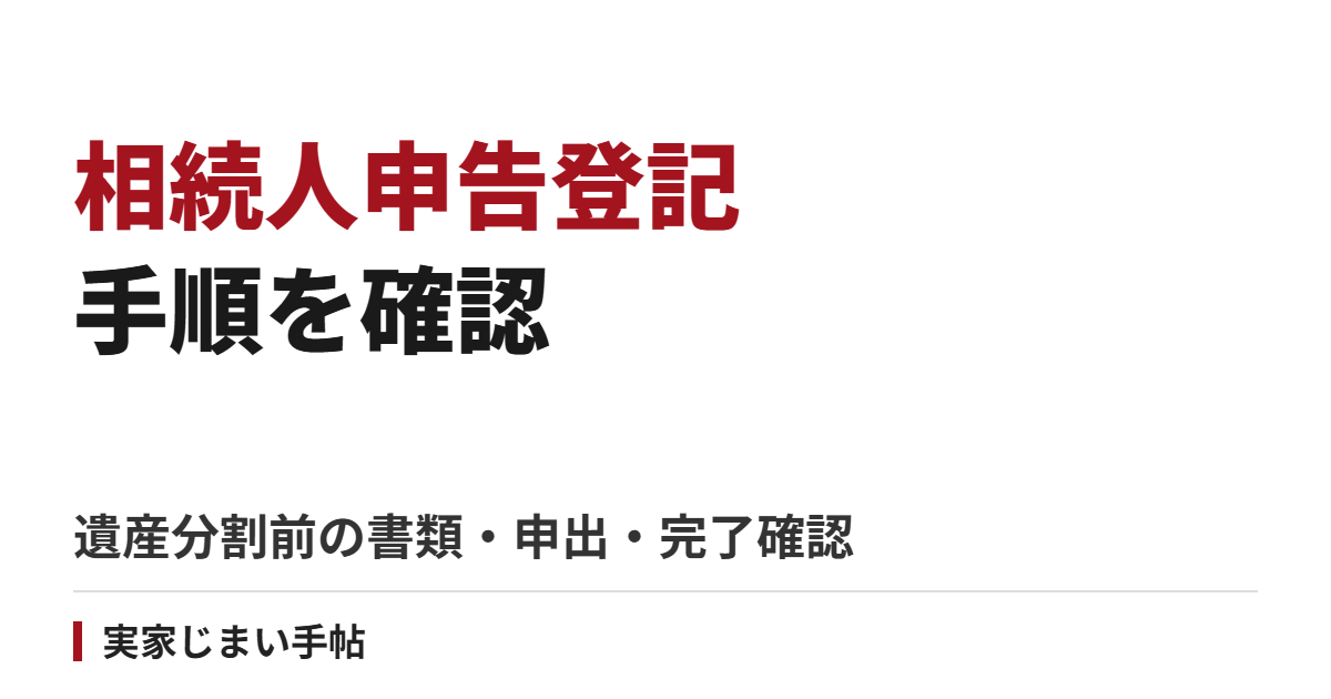 相続人申告登記の手順｜遺産分割が終わらないときの書類・申出・完了確認