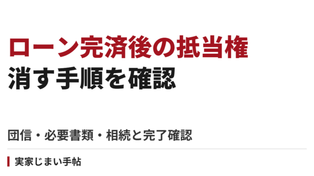 親の住宅ローン完済後に抵当権を消す手順｜団信・必要書類・相続と完了確認