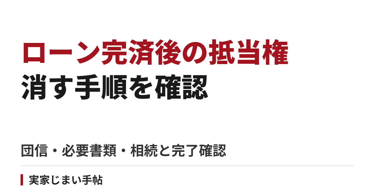 親の住宅ローン完済後に抵当権を消す手順|団信・必要書類・相続と完了確認