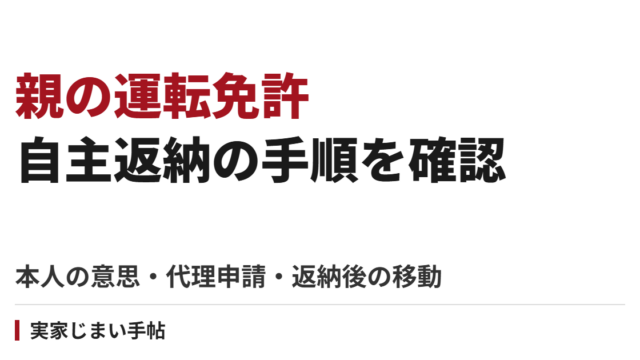 親の運転免許を自主返納する手順｜本人の意思・代理申請・必要書類と返納後の移動