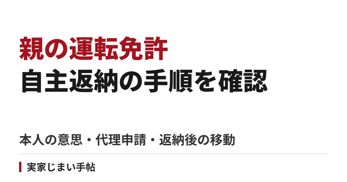 親の運転免許を自主返納する手順｜本人の意思・代理申請・必要書類と返納後の移動