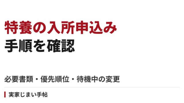 特別養護老人ホームの入所申込手順｜必要書類・優先順位・待機中の変更と入居まで