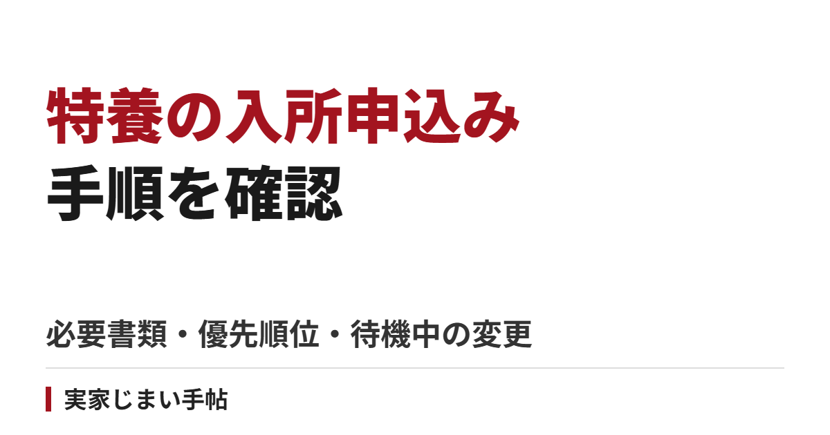 特別養護老人ホームの入所申込手順|必要書類・優先順位・待機中の変更と入居まで