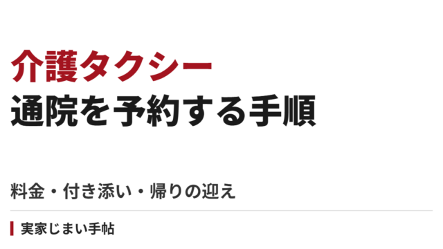 介護タクシーで親の通院を予約する手順｜料金・付き添い・帰りの迎えを確認