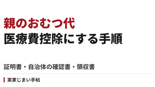 親のおむつ代を医療費控除にする手順｜証明書・自治体の確認書・領収書を準備