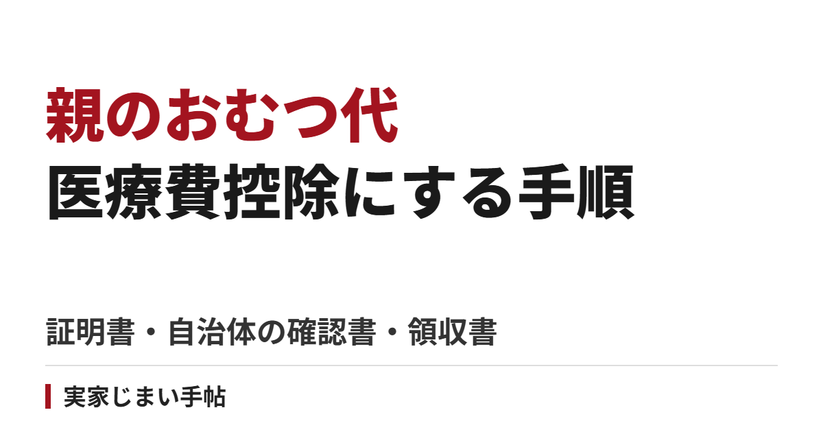 親のおむつ代を医療費控除にする手順|証明書・自治体の確認書・領収書を準備