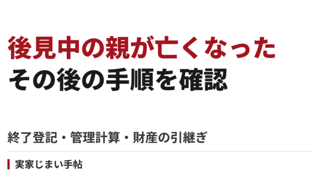 成年後見を受けていた親が亡くなった後の手順｜終了登記・管理計算・財産の引継ぎ
