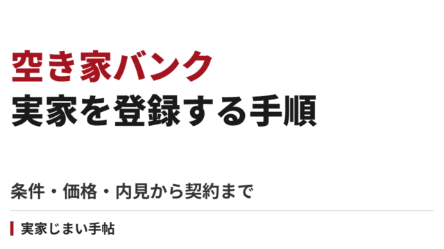 空き家バンクに実家を登録する手順｜条件・価格・内見から契約まで