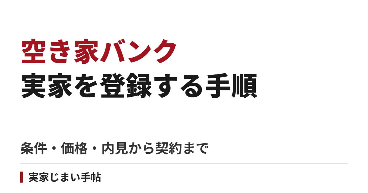 空き家バンクに実家を登録する手順|条件・価格・内見から契約まで