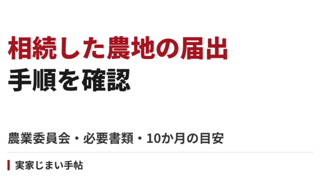 相続した農地の届出手順｜農業委員会・必要書類・10か月の目安と登記の違い