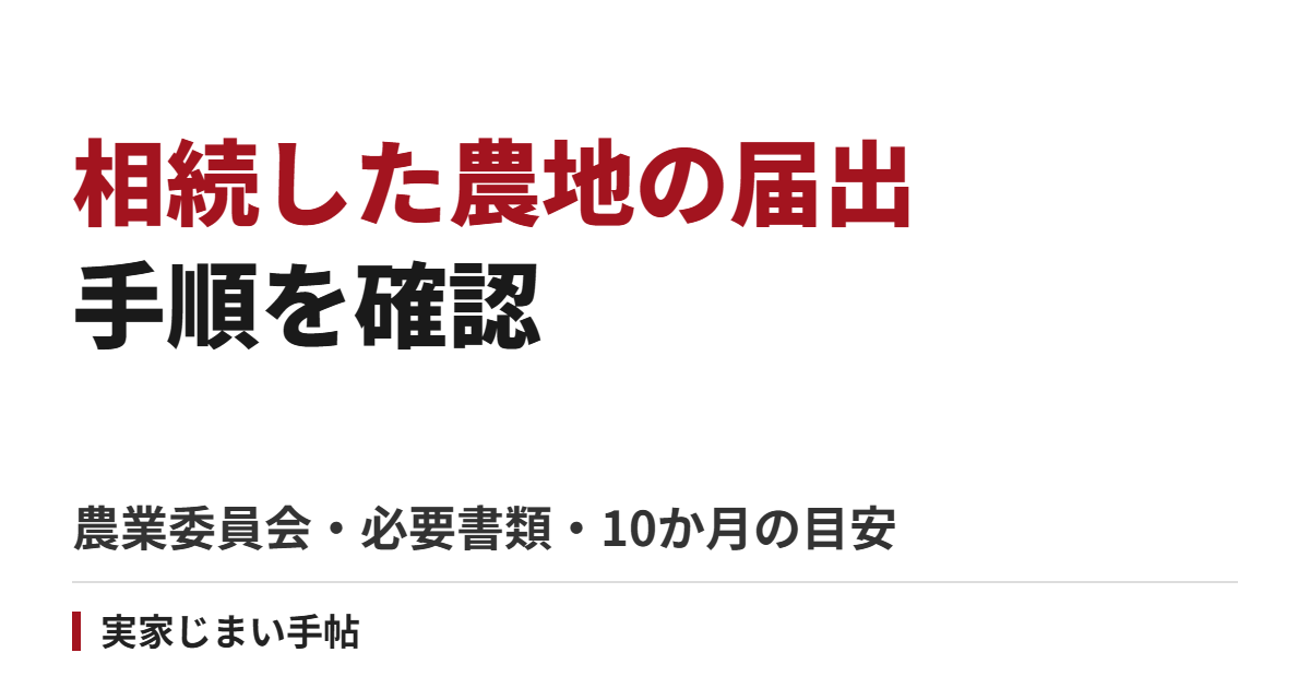 相続した農地の届出手順|農業委員会・必要書類・10か月の目安と登記の違い