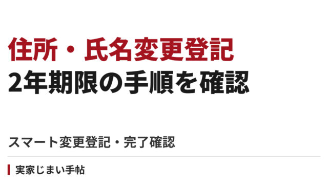 住所・氏名変更登記の手順【2026年】｜2年期限・スマート変更登記と完了確認