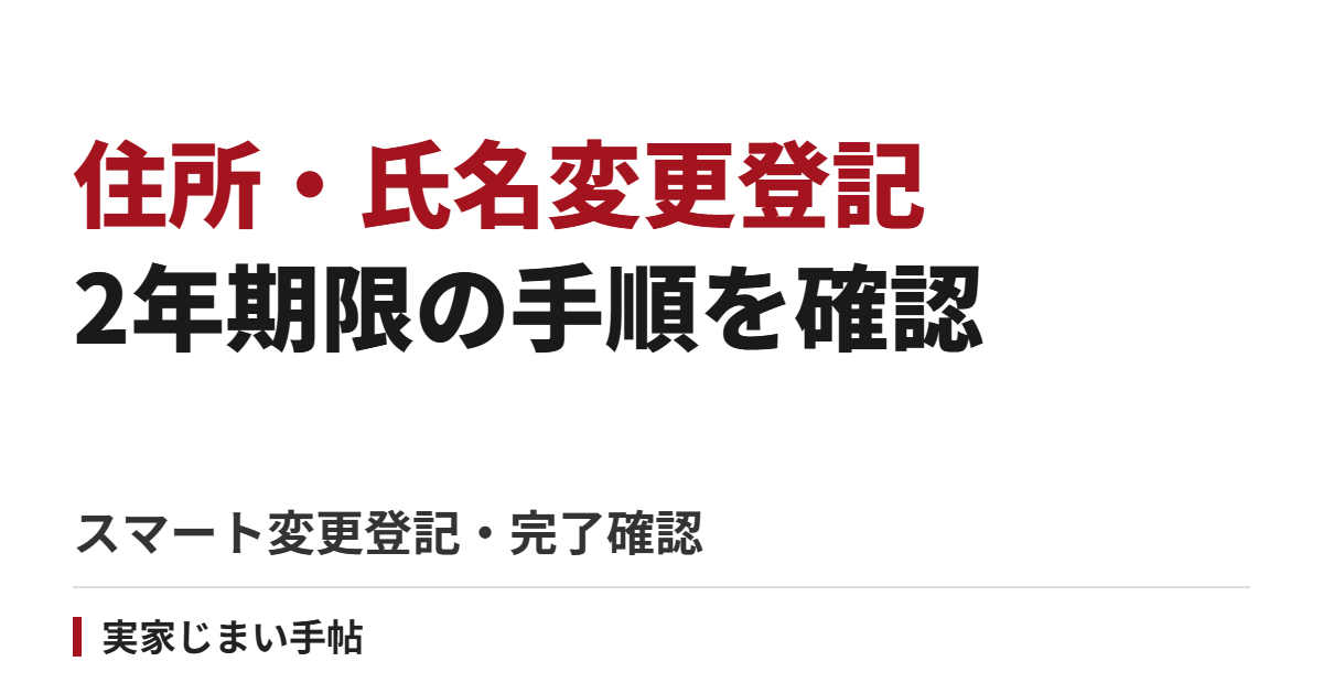 住所・氏名変更登記の手順【2026年】|2年期限・スマート変更登記と完了確認