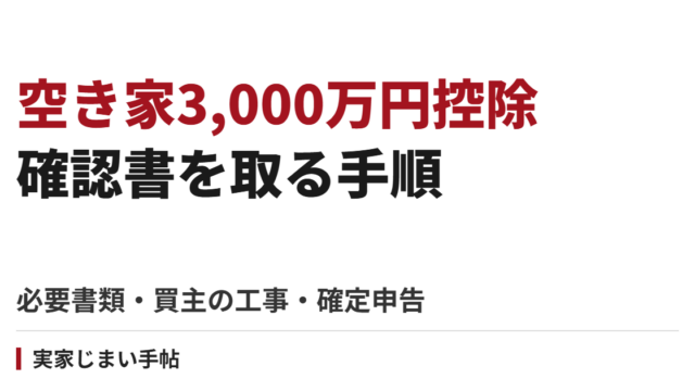 空き家3,000万円控除の確認書を取る手順｜必要書類・買主の工事・確定申告まで