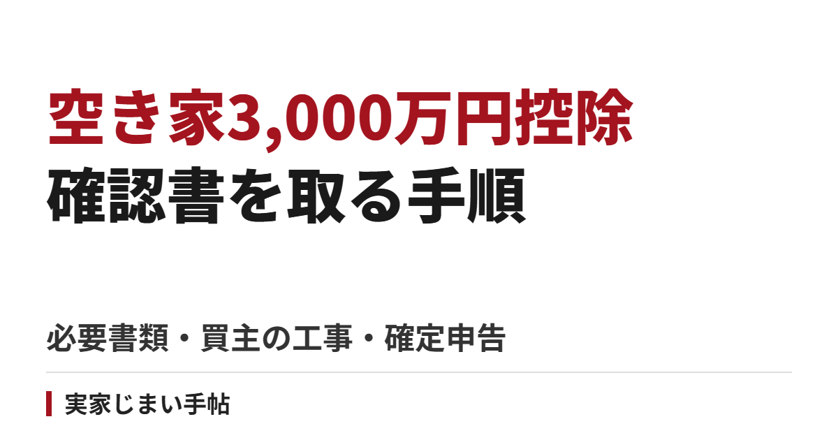 空き家3,000万円控除の確認書を取る手順｜必要書類・買主の工事・確定申告まで