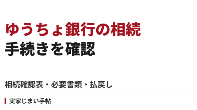 ゆうちょ銀行の相続手続き｜相続確認表・必要書類・払戻し