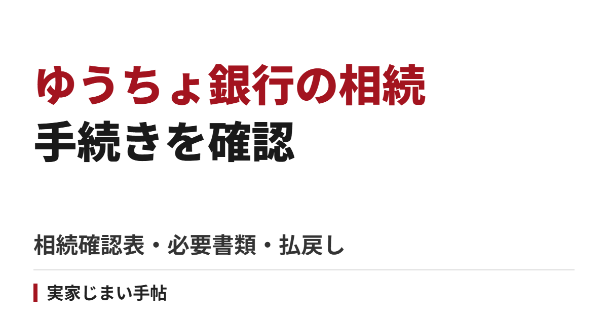 ゆうちょ銀行の相続手続き|相続確認表・必要書類・払戻し