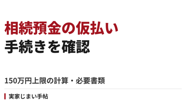 相続預金の仮払い手続き｜150万円上限の計算と必要書類