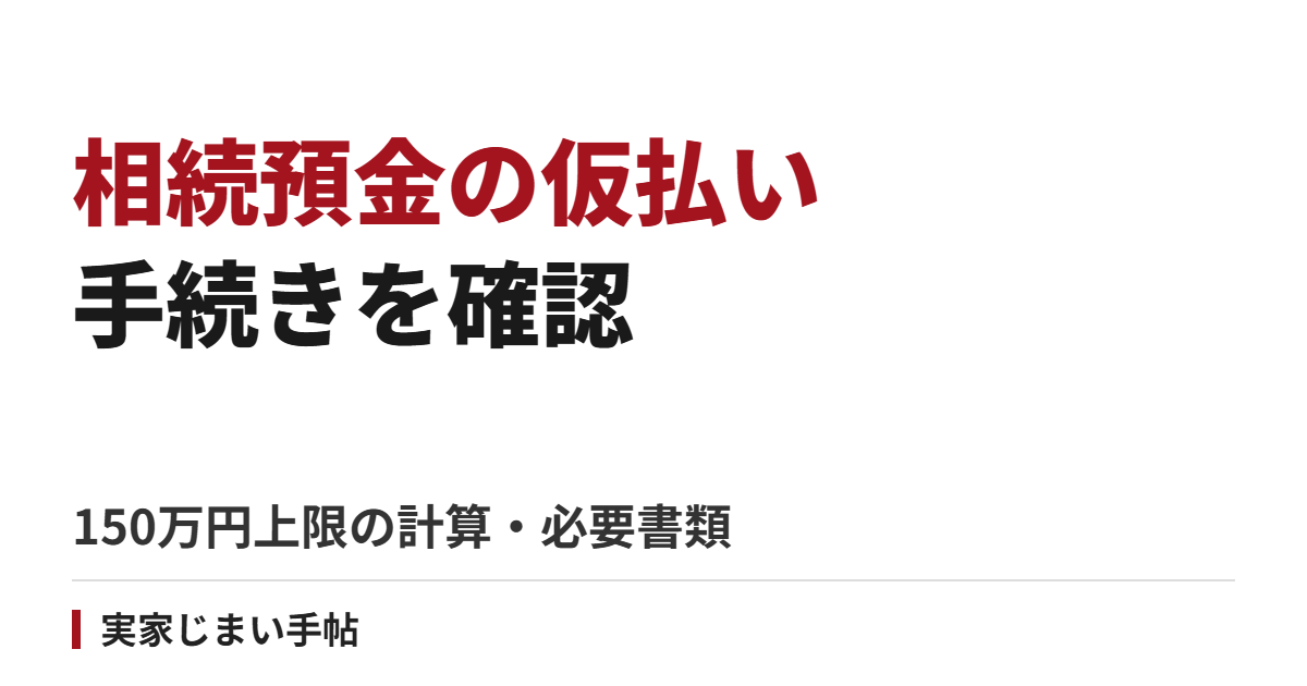相続預金の仮払い手続き｜150万円上限の計算と必要書類