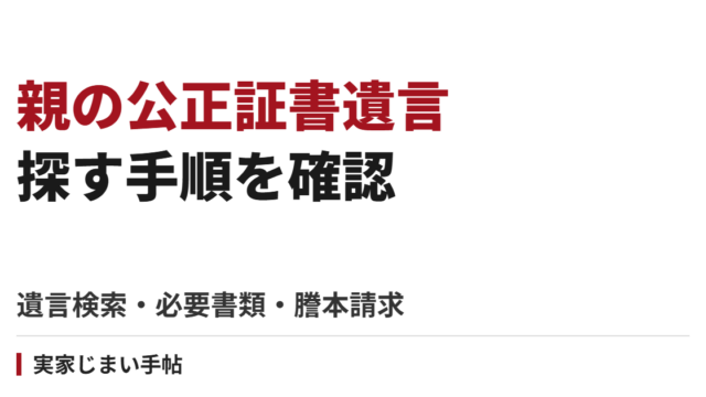 親の公正証書遺言を探すには｜検索・必要書類・謄本請求