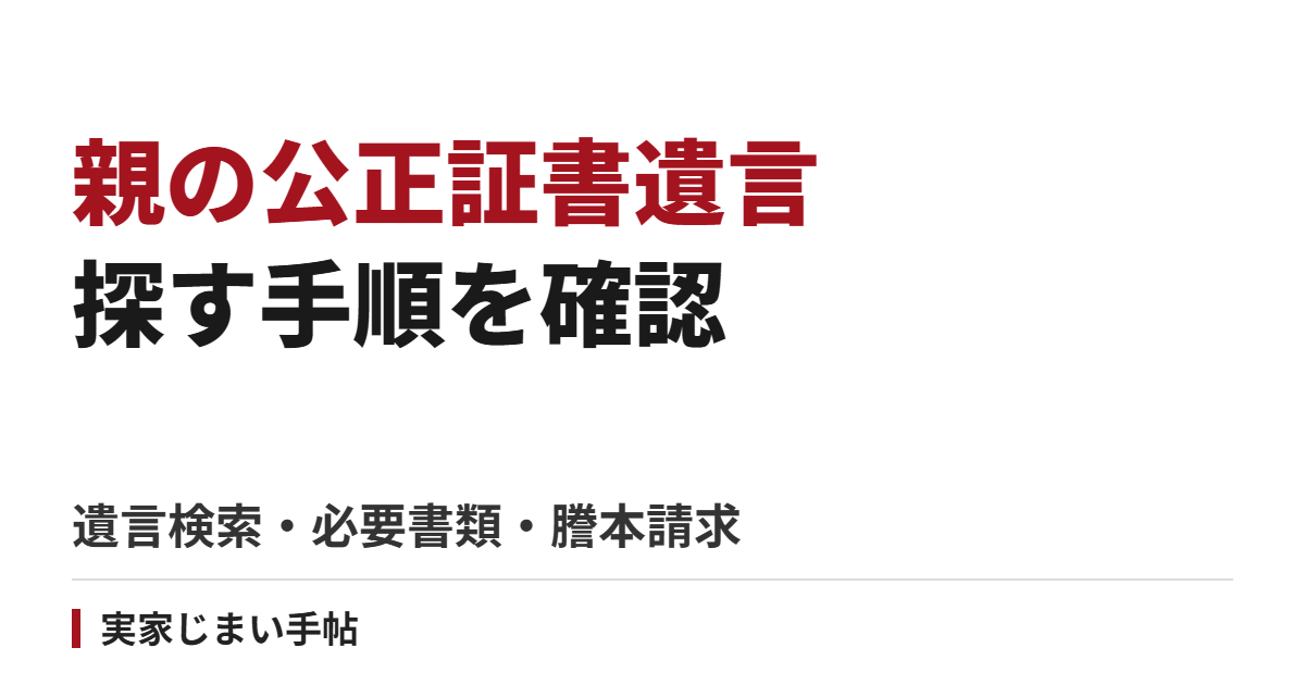 親の公正証書遺言を探すには｜検索・必要書類・謄本請求