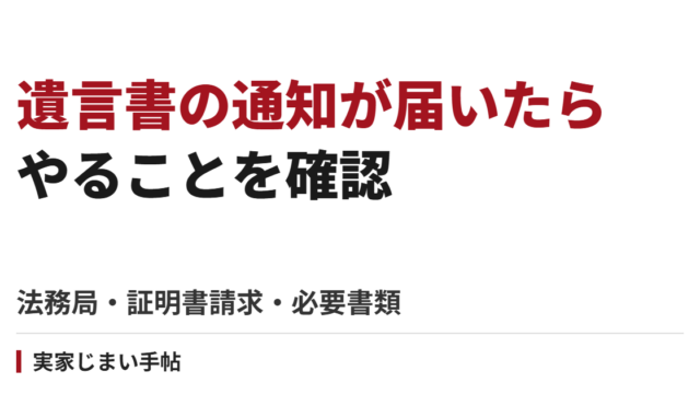 法務局から遺言書の通知が届いたら｜証明書請求と必要書類