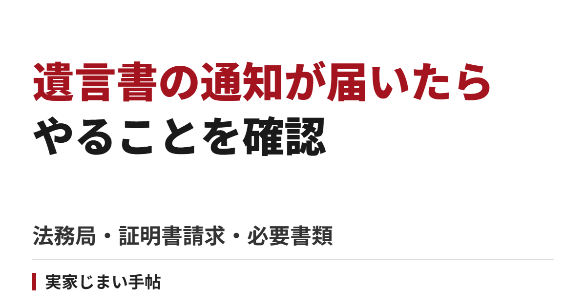法務局から遺言書の通知が届いたら|証明書請求と必要書類