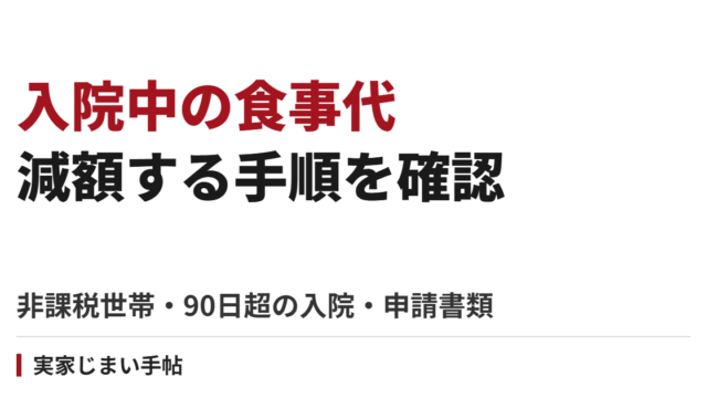 親の入院中の食事代を減額する手順｜非課税・90日超の入院と申請書類