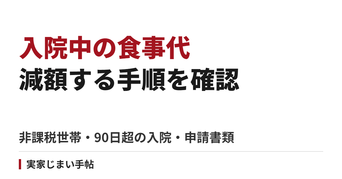 親の入院中の食事代を減額する手順｜非課税・90日超の入院と申請書類