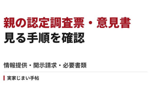親の認定調査票・主治医意見書を見る手順｜家族の情報提供・開示請求と必要書類