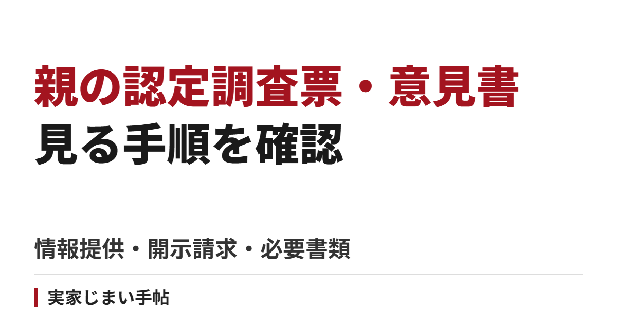 親の認定調査票・主治医意見書を見る手順｜家族の情報提供・開示請求と必要書類