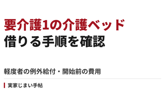 要支援・要介護1で介護ベッドを借りる手順｜軽度者の例外給付と開始前の費用確認