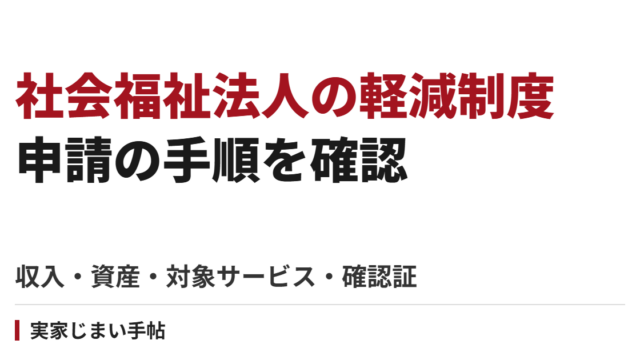 社会福祉法人の介護費用軽減を申請する手順｜収入・資産・対象サービスと確認証