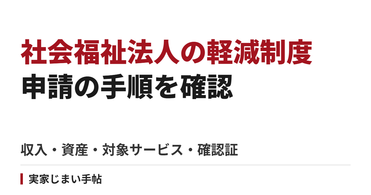社会福祉法人の介護費用軽減を申請する手順｜収入・資産・対象サービスと確認証
